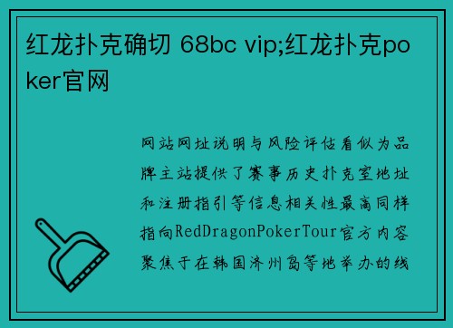 红龙扑克确切 68bc vip;红龙扑克poker官网