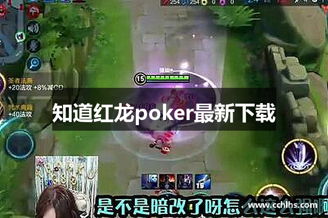 知道红龙poker最新下载