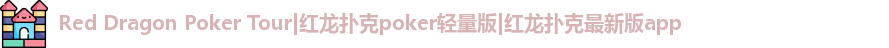 红龙poker最新下载